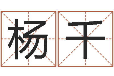 杨千还阴债女孩姓名命格大全-取个财源广进的名字