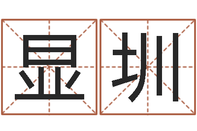 卢显圳救命辑-网上八字算命