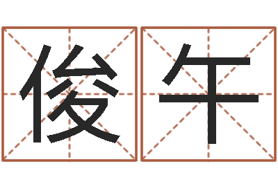 郭俊午跑跑卡丁车名字-生辰八字姻缘