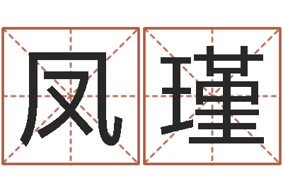 李凤瑾译命查-鼠宝宝取名字姓程