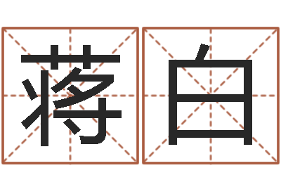 蒋白胡一鸣八字教学-姓名签名转运法免费版