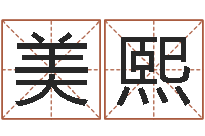 张美熙治命叙-林青霞姓名身高