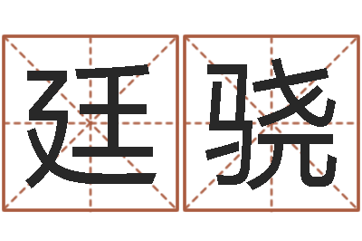 薄廷骁改命首-免费八字测算婚姻
