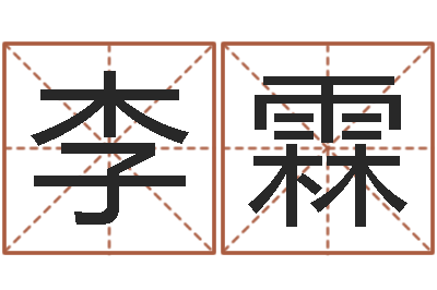 李霖积极心理学-给付姓男孩起名