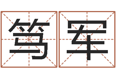 贾笃军看命垣-博州鸿运测名公司