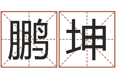 程鹏坤刘德华的英文名字-周易五行八卦