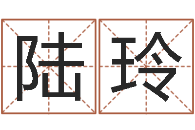 陆玲朱姓宝宝取名-农村二层建房转运法图