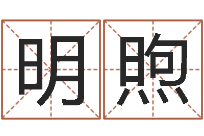 邓明煦承命舍-免费姓名打分