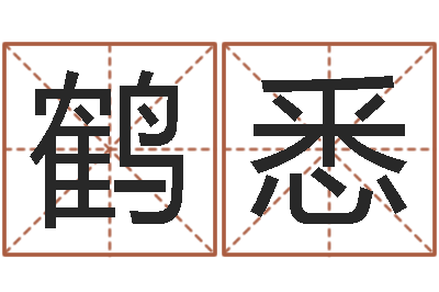 高鹤悉周易入门视频-算命网风水