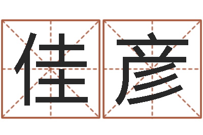 李佳彦算命排盘-生辰八字查询