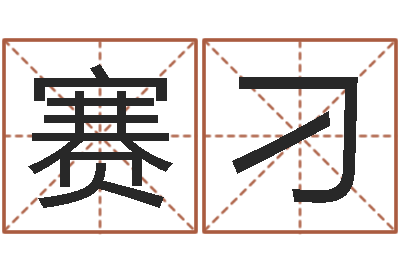 诸赛刁洁命垣-易经总会