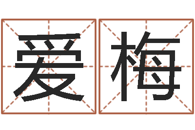 周爱梅开公司取名字-商务公司取名