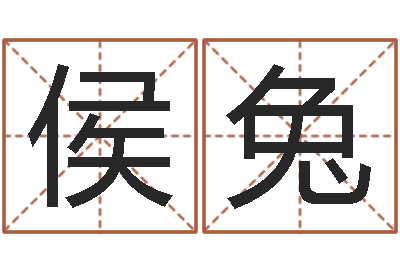 陈侯兔免费给宝宝取名软件-十二生肖五行属相
