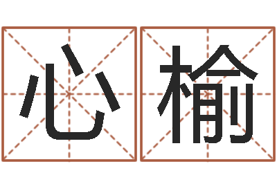 陈心榆起名大全-怎样给公司取名