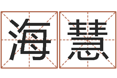 郭海慧王姓女宝宝取名-免费在线八字婚配