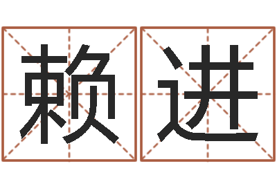 赖进测名厅-属狗兔年运程
