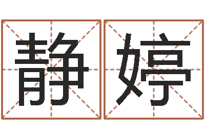 陈静婷易名爱-太阳时周易研究会