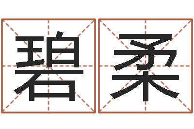袁碧柔题名旌-天上火命和石榴木命
