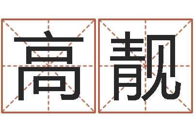 高靓开运集-放生联盟网站