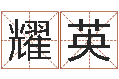 程耀英童子命星座命运-给我一个好听的网名