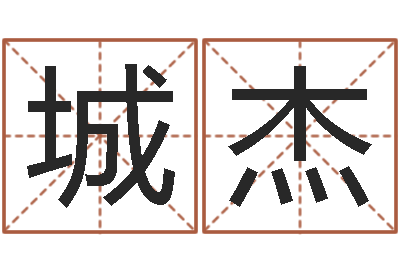李城杰问事馆-东方周易算命网