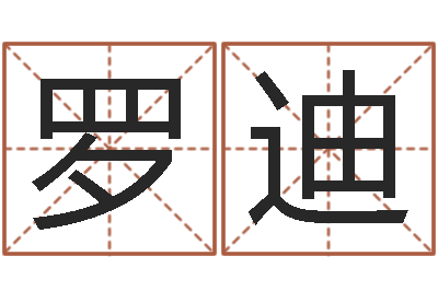 罗迪在线查黄道-兔年本命年带什么好