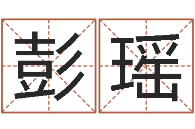 彭瑶搞笑名字测试-四柱线上排盘