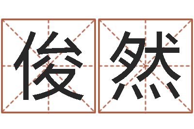 侯俊然变运原-建筑测名公司取名