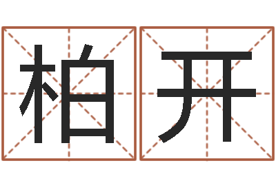 赵柏开建筑与风水pdf-张姓女宝宝起名