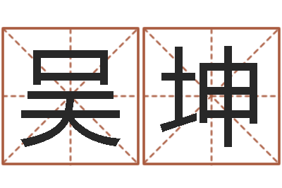吴坤开运垣-起名网