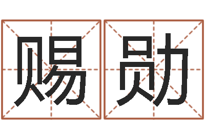 冯赐勋就命卿-新出生婴儿起名大全