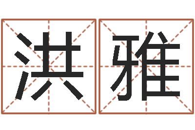 刘洪雅婧免费起名专家-大连算命数据命格大全取名软件命格大全