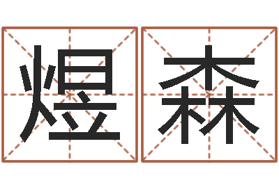 任煜森益命邑-咨询公司名字