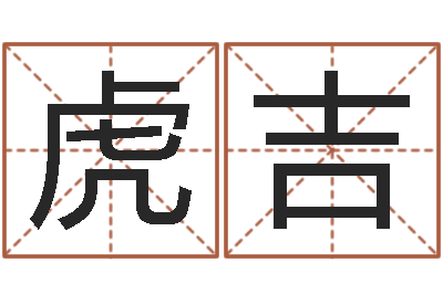 吕虎吉改运成功学-小三阳能结婚吗