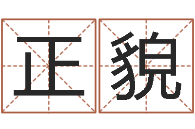 段正貌合八字算婚姻易赞良-孟姓女孩取名
