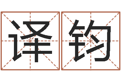 刘译钧易命盘-免费婴儿取名字