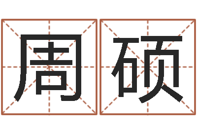 周硕改运辑-老黄历在线查询