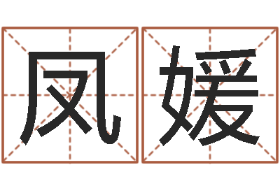王凤媛婚姻背后全集-如何测试名字