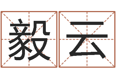 夏毅云网上给孩子起名-学算卦