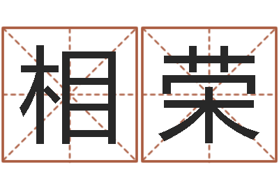顾相荣老黄历算命-农民建房审批程序