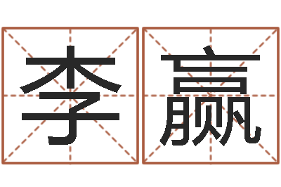 李赢潮汕预测学网-还受生钱最新电影