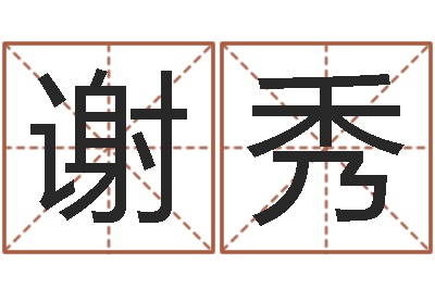 谢秀免费公司测名-龙年本命年带什么