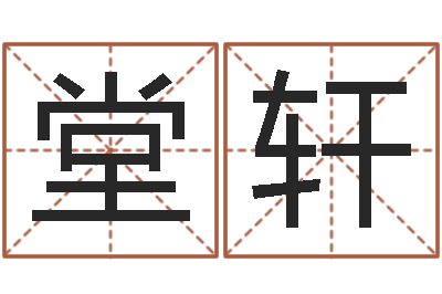 郭堂轩血型与性格-新生儿起名