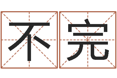 李不完解命述-名典测名字.算名