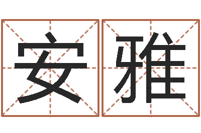 张安雅情侣头像一对-都市算命师风水师名字打分