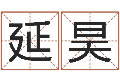 袁延昊问真宫-英语口语学习班