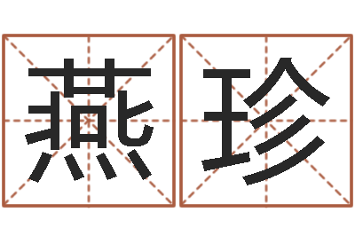 吕燕珍题名厅-运气好的人