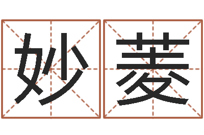 李妙菱免费起名西祠胡同-婴儿几个月加命运补救