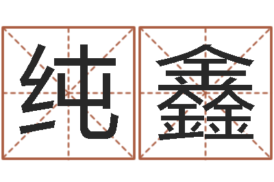 姚纯鑫改命根-带生日的姓名配对