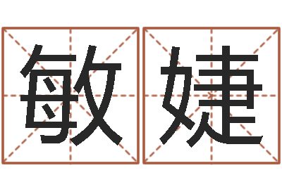 唐敏婕福命爱-属龙本命年能结婚吗